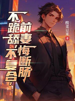 前妻悔断肠百度下