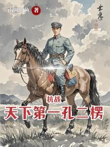抗战天下第一孔二楞TXT