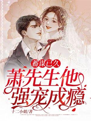 蓄谋已久萧先生他强宠成瘾苏曼萧北声的 笔趣阁