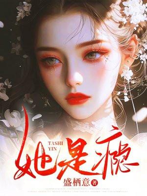 她是瘾宋听晚盛京御
