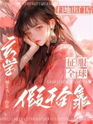 假千金靠玄学征服全球 晴er天