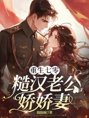 重生七零糙养汉子美人媳妇 重生七零糙养汉子美人媳妇