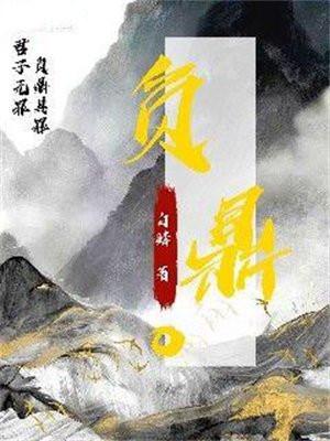 负鼎干汤