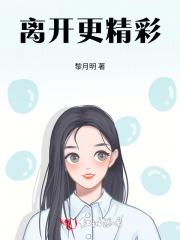 离开是更好的绽放