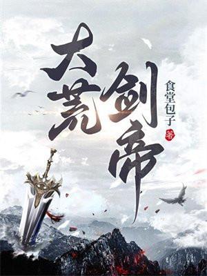大荒剑帝银白是谁