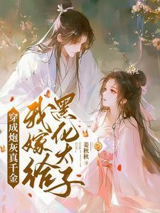 穿成炮灰真千金