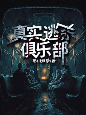 真实逃杀俱乐部TXT免费