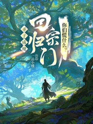 主角是圣子神子的 主角是圣子神子的