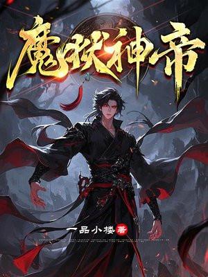 黒狱魔帝