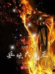 乒坛大魔王公子衍