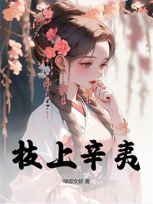 枝上辛夷全文免费阅读
