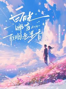白月光哪有联姻老婆香在线观看