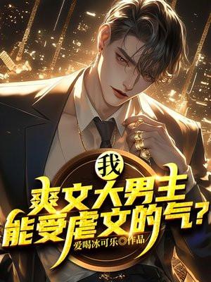 能受虐文的气?(苏尘、温婉)