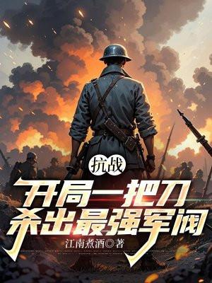 抗战之开局一把ak