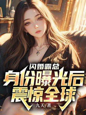 闪婚霸总身份曝光后震惊全球简介