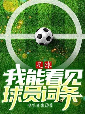 我能踢足球吗