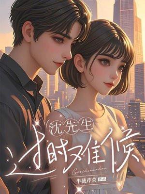 沈先生近况
