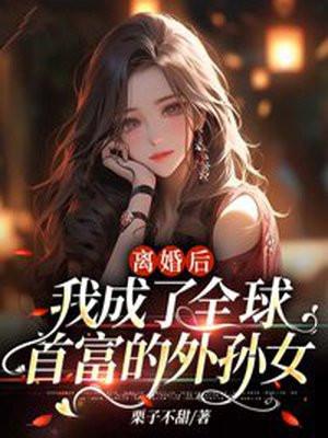 我成了全球首富的外孙女 第1章