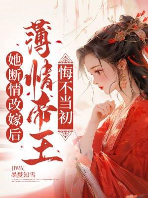 薄情帝王悔不当初免费阅读
