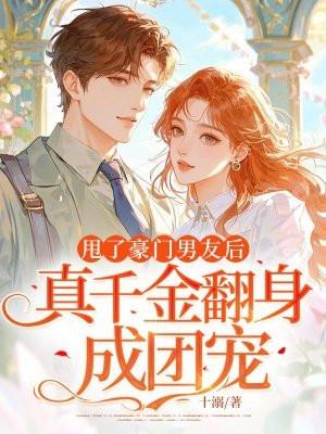 甩掉男友是千亿大佬电影
