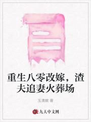 重生八零之改嫁隔壁老王 重生八零之改嫁隔壁老王