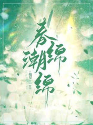 春潮灿熳