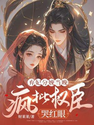 弃妃生了个女儿