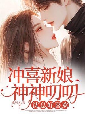 我想看冲喜新娘又宠又虐