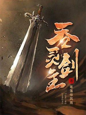 吞灵剑主林逍
