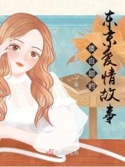 请问东京爱情故事