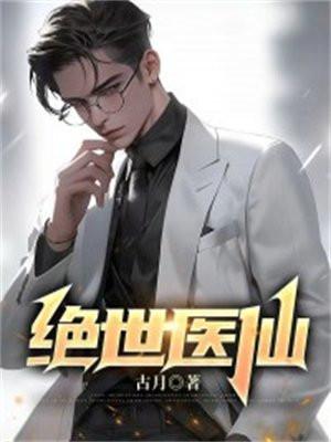 绝世医仙罗天
