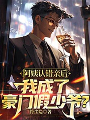 阿姨你认错了