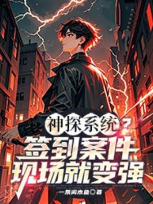 神探系统?签到案件现场就变强 第175章 神探系统?签到案件现场就变强 第175章