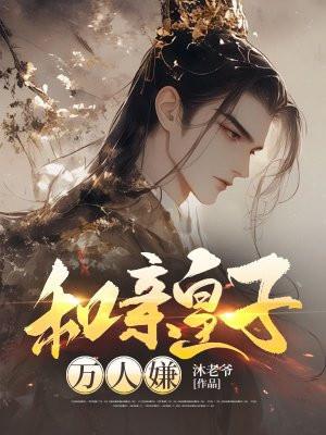 皇子和亲王 皇子和亲王