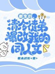 清冷徒弟攻