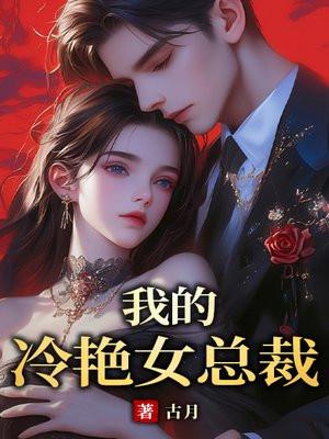 我的冷艳女总裁妈妈雨樨改编