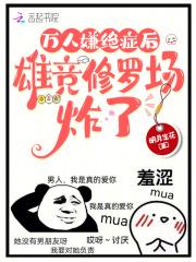 雄竞修罗场炸了40