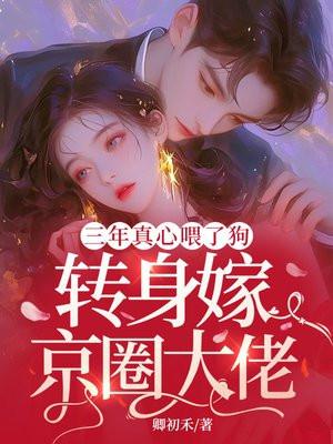 转身嫁京圈大佬卿初 转身嫁京圈大佬卿初