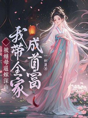 妈妈带着我嫁给继父