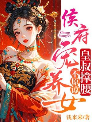侯府宠妻守则免费阅读