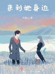 他来到我身边英文