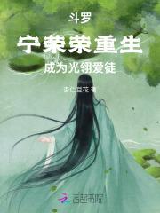 斗罗宁荣荣重生开局双生武魂 免费阅读