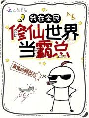 重生在全民修真时代