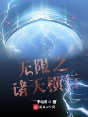无限诸天横行免费阅读