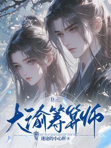大渝筹算师短剧全集观看