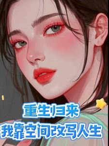 我靠空间改写人生