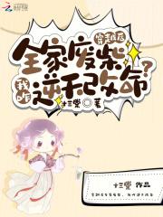 全家穿越后我躺赢了(基建) 全家穿越后我躺赢了(基建)