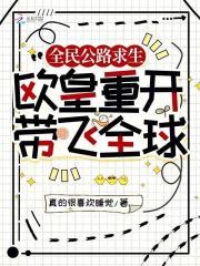 全民公路求生欧皇重开带飞全球百度