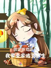 绑定听劝系统我带全家逃荒求生