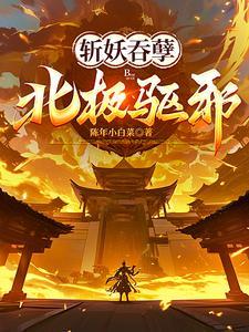 斩妖吞孽北极驱邪在哪看